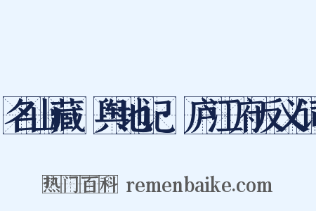 名山藏·舆地记·庐江府反义词是什么意思的图片